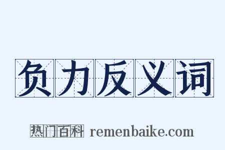 负力反义词是什么意思的图片